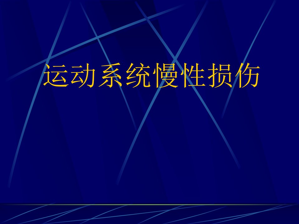 外科学课件：运动系统慢性损伤