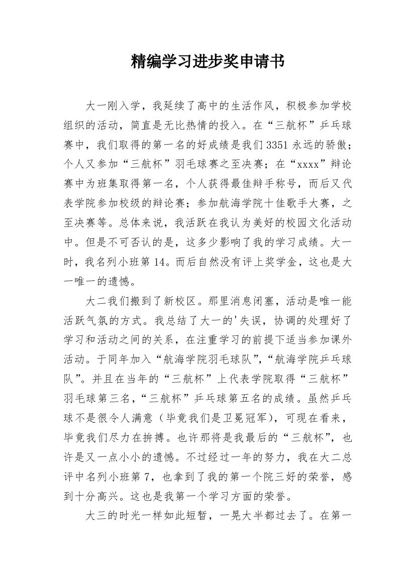 精编学习进步奖申请书