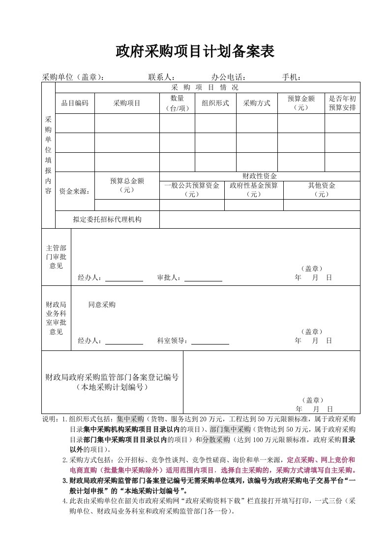 政府采购项目计划备案表