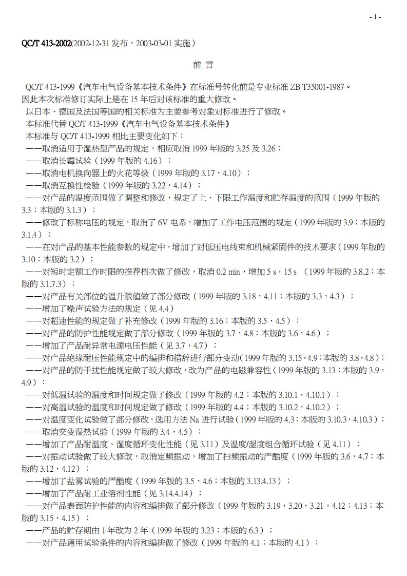 QC_T_413-2002_汽车电气设备基本技术件