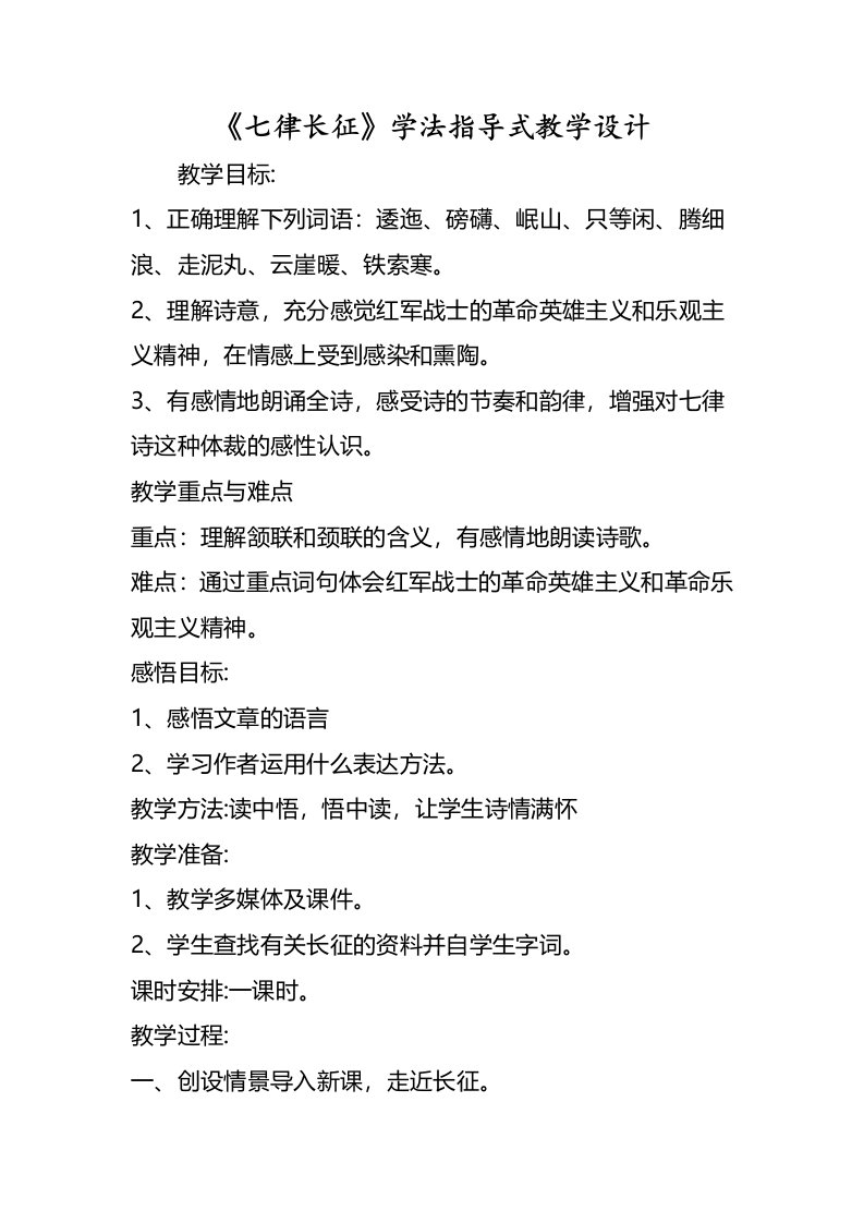 《七律长征》学法指导式教学设计