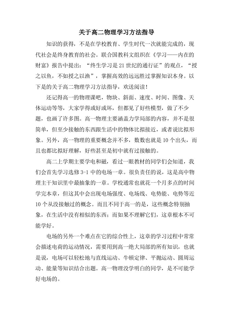 关于高二物理学习方法指导