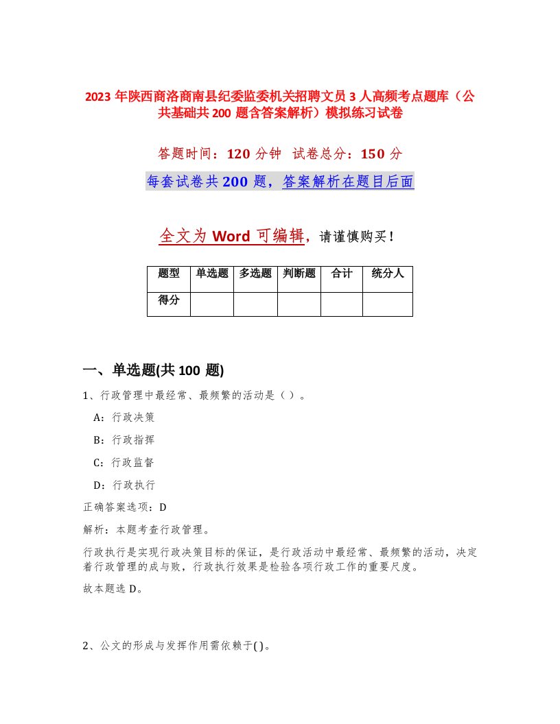 2023年陕西商洛商南县纪委监委机关招聘文员3人高频考点题库公共基础共200题含答案解析模拟练习试卷