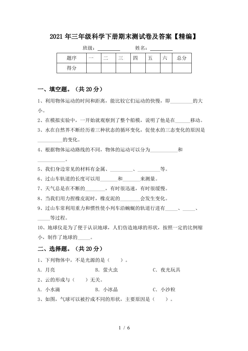 2021年三年级科学下册期末测试卷及答案精编