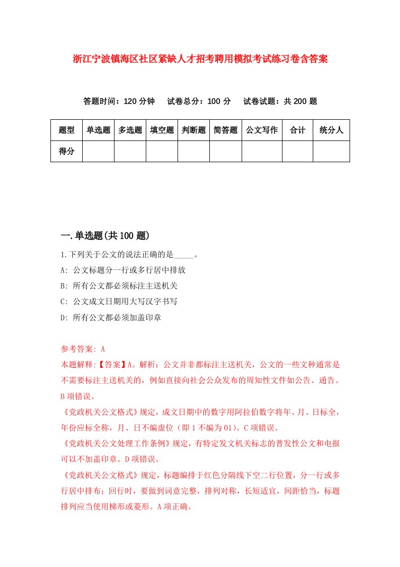 浙江宁波镇海区社区紧缺人才招考聘用模拟考试练习卷含答案第6期