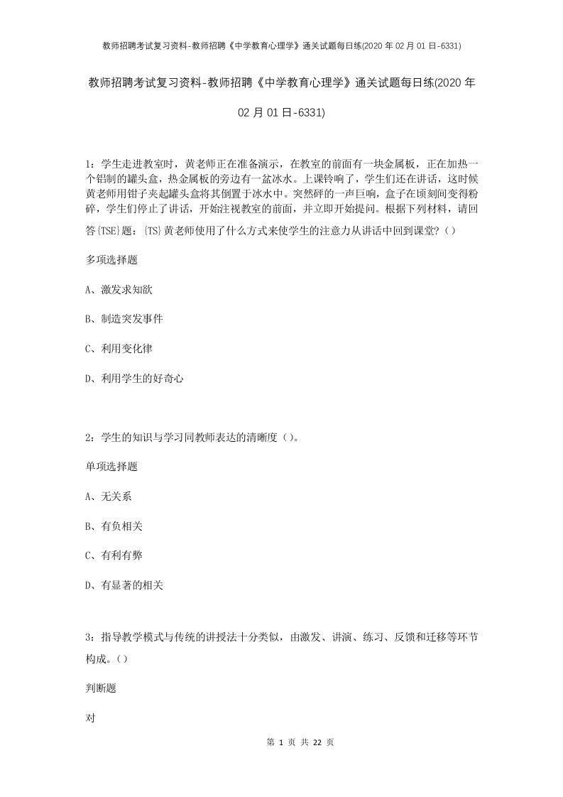 教师招聘考试复习资料-教师招聘中学教育心理学通关试题每日练2020年02月01日-6331