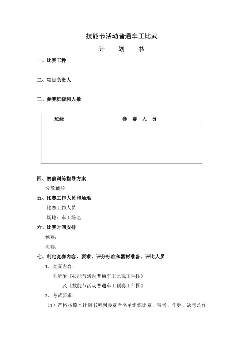 普车车工技能比武整套方案