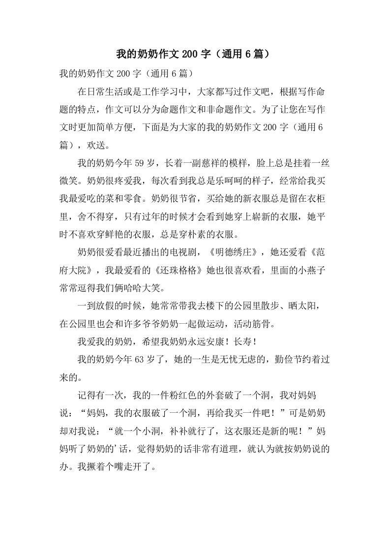 我的奶奶作文200字（6篇）