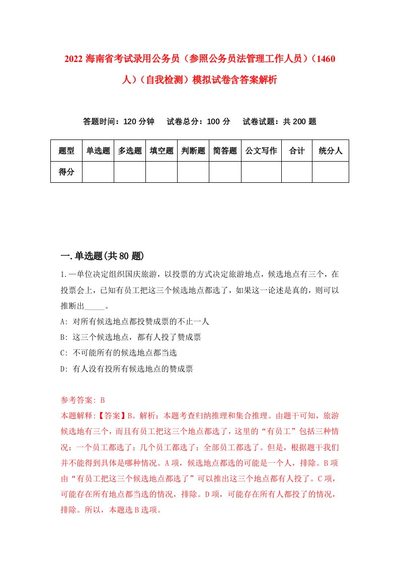 2022海南省考试录用公务员（参照公务员法管理工作人员）（1460人）（自我检测）模拟试卷含答案解析[5]