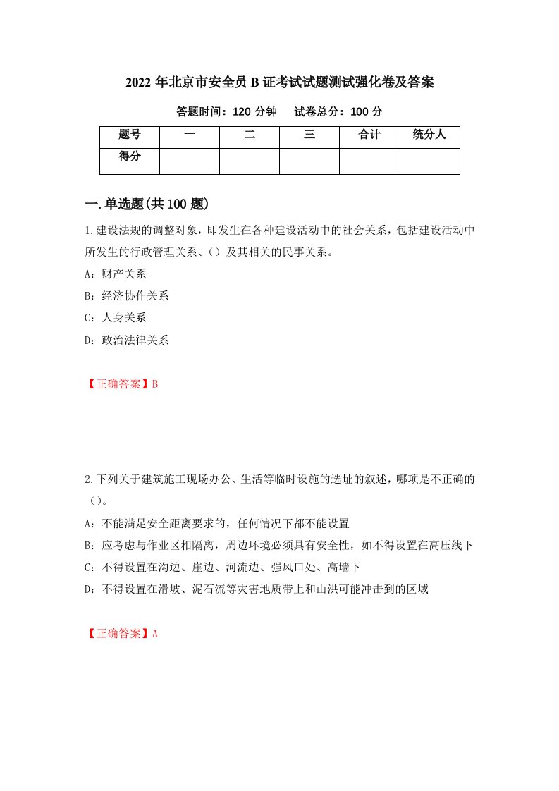 2022年北京市安全员B证考试试题测试强化卷及答案13