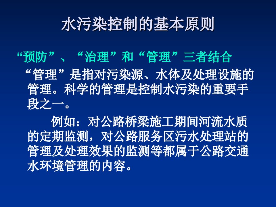 水污染控制的基本原则