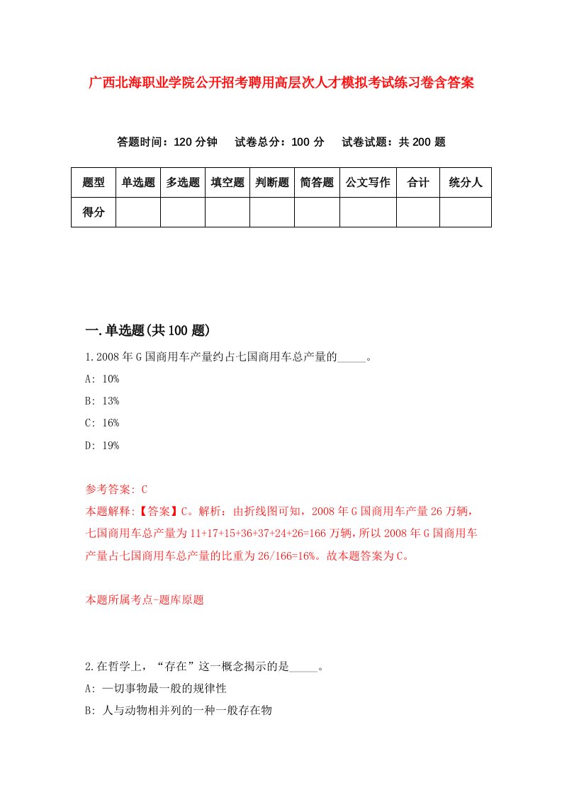 广西北海职业学院公开招考聘用高层次人才模拟考试练习卷含答案2