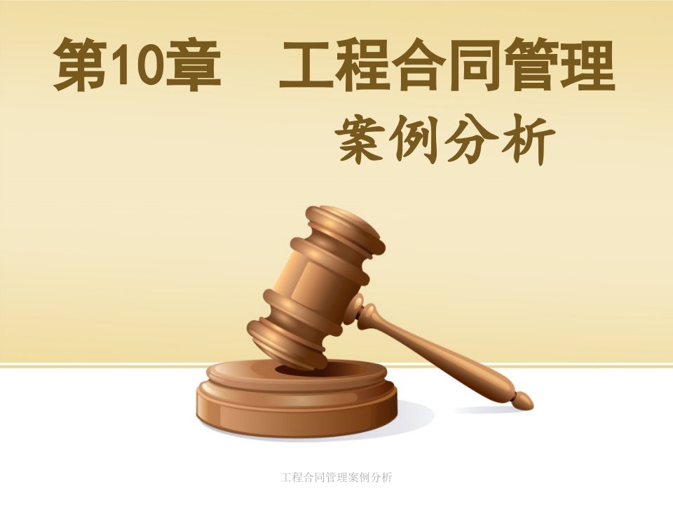 工程合同管理案例分析课件