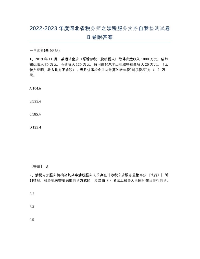 2022-2023年度河北省税务师之涉税服务实务自我检测试卷B卷附答案