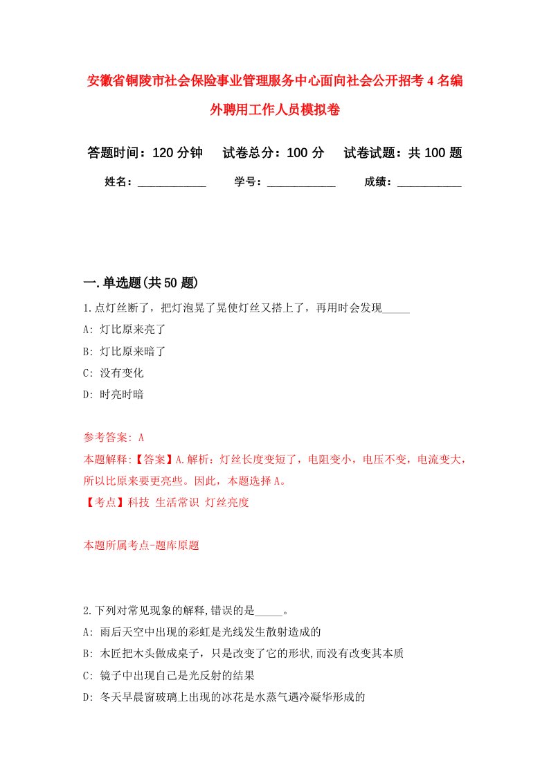 安徽省铜陵市社会保险事业管理服务中心面向社会公开招考4名编外聘用工作人员模拟卷3