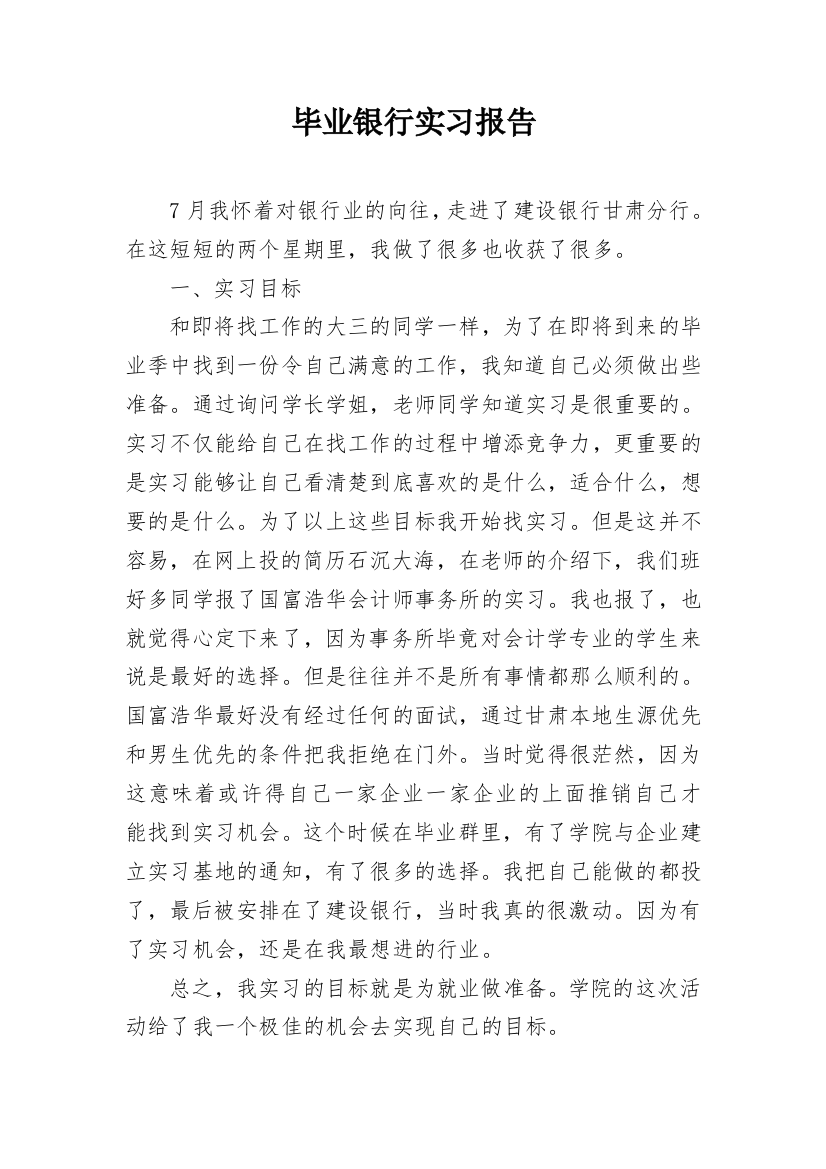 毕业银行实习报告_1