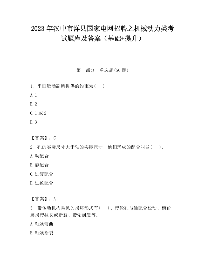 2023年汉中市洋县国家电网招聘之机械动力类考试题库及答案（基础+提升）