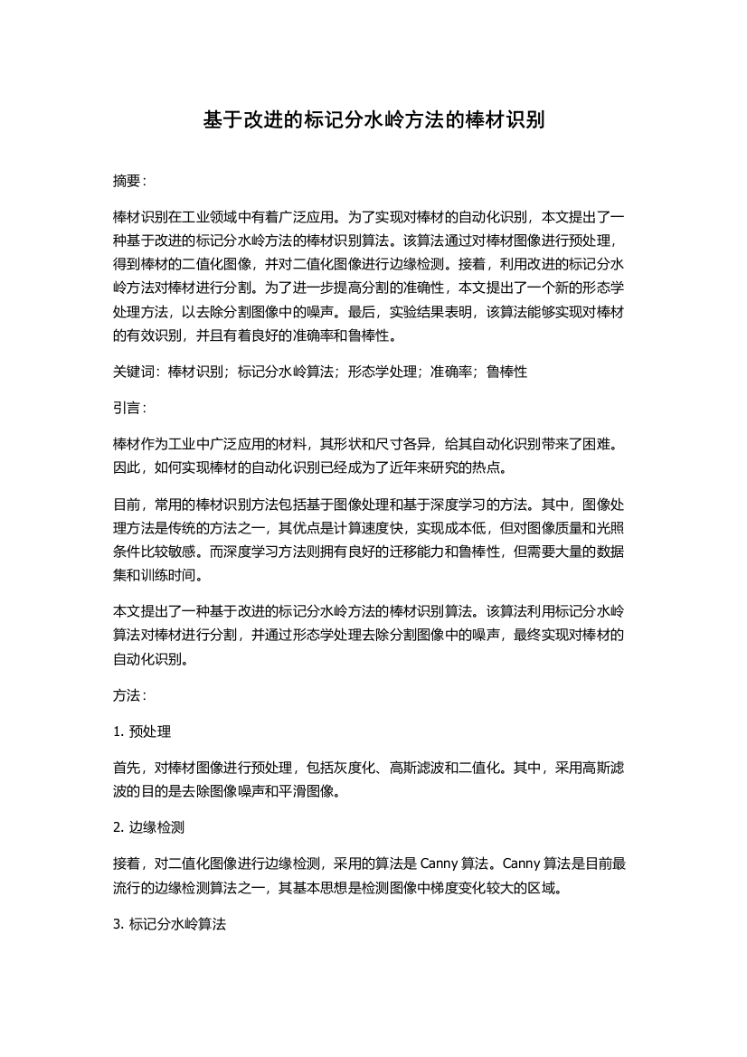 基于改进的标记分水岭方法的棒材识别