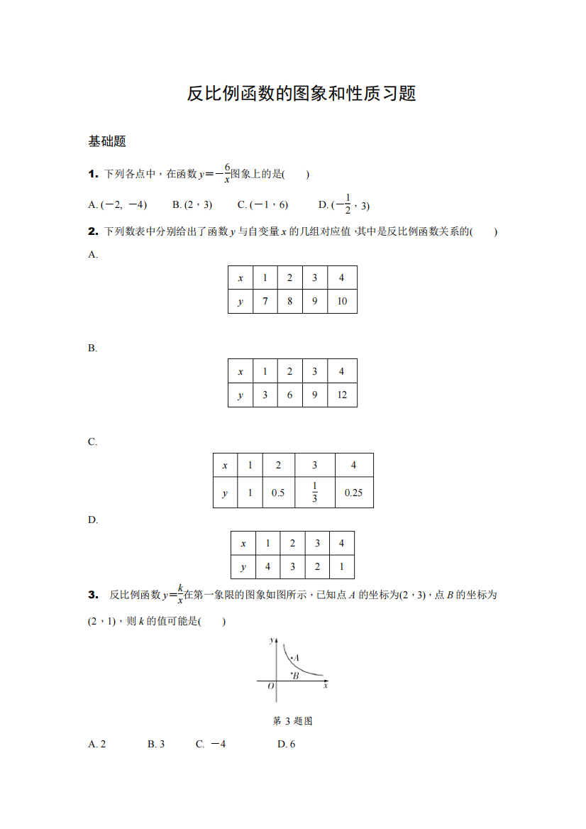 26.1.2反比例函数的图象和性质的习题