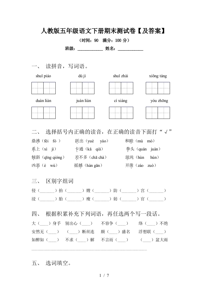 人教版五年级语文下册期末测试卷【及答案】