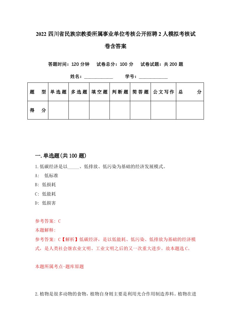 2022四川省民族宗教委所属事业单位考核公开招聘2人模拟考核试卷含答案2