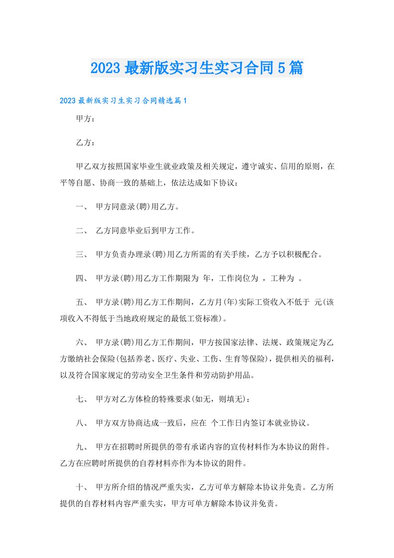 最新版实习生实习合同5篇