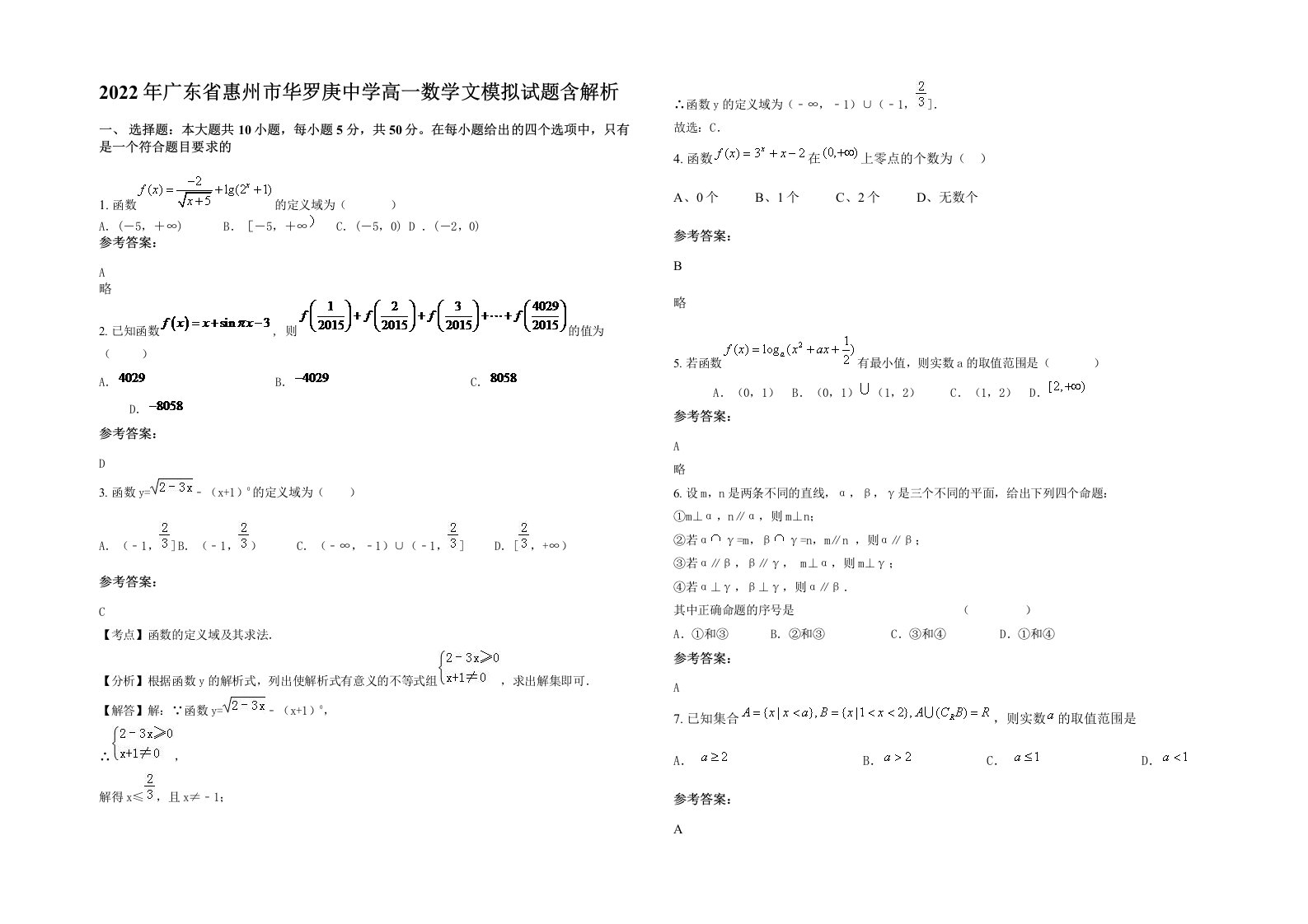 2022年广东省惠州市华罗庚中学高一数学文模拟试题含解析