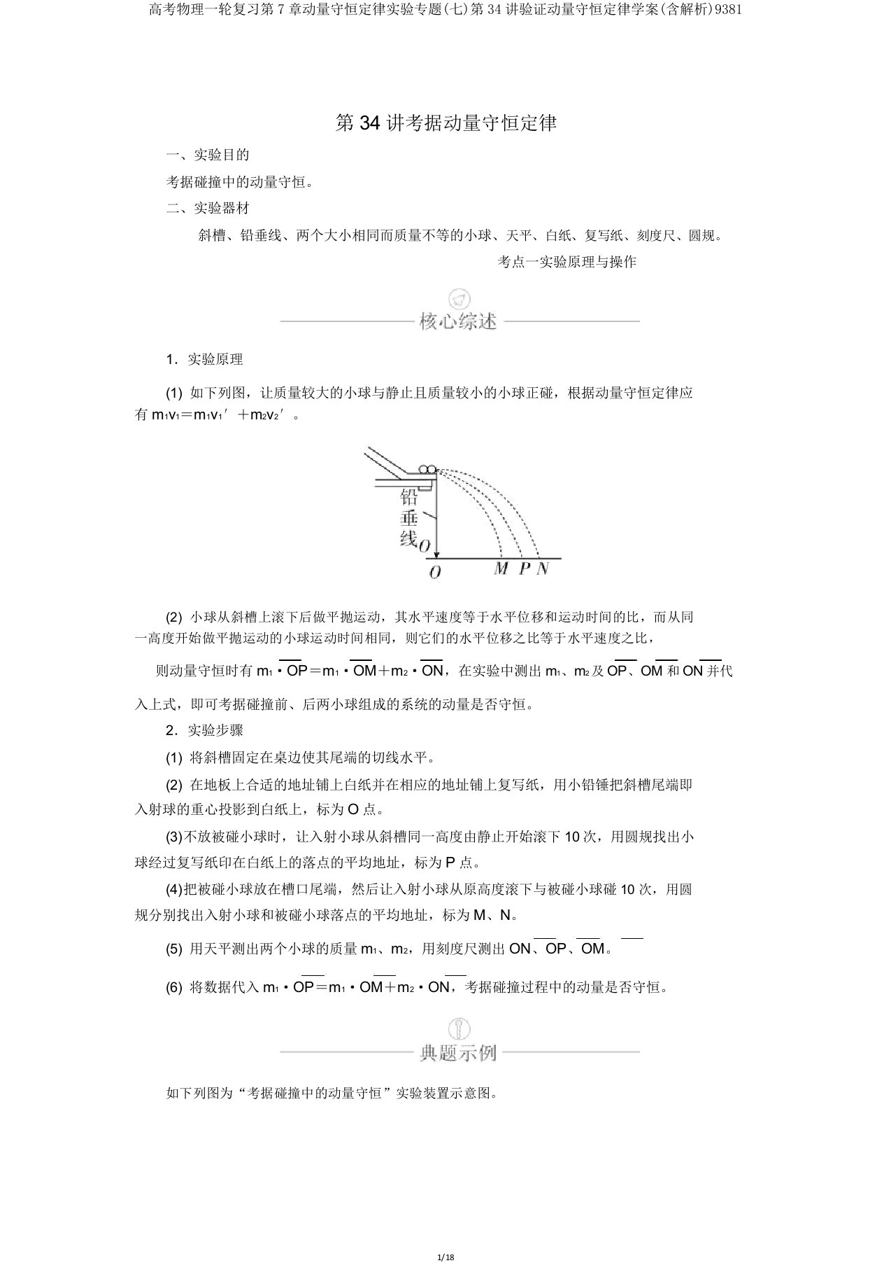 高考物理一轮复习第7章动量守恒定律实验专题(七)第34讲验证动量守恒定律学案(含解析)9381