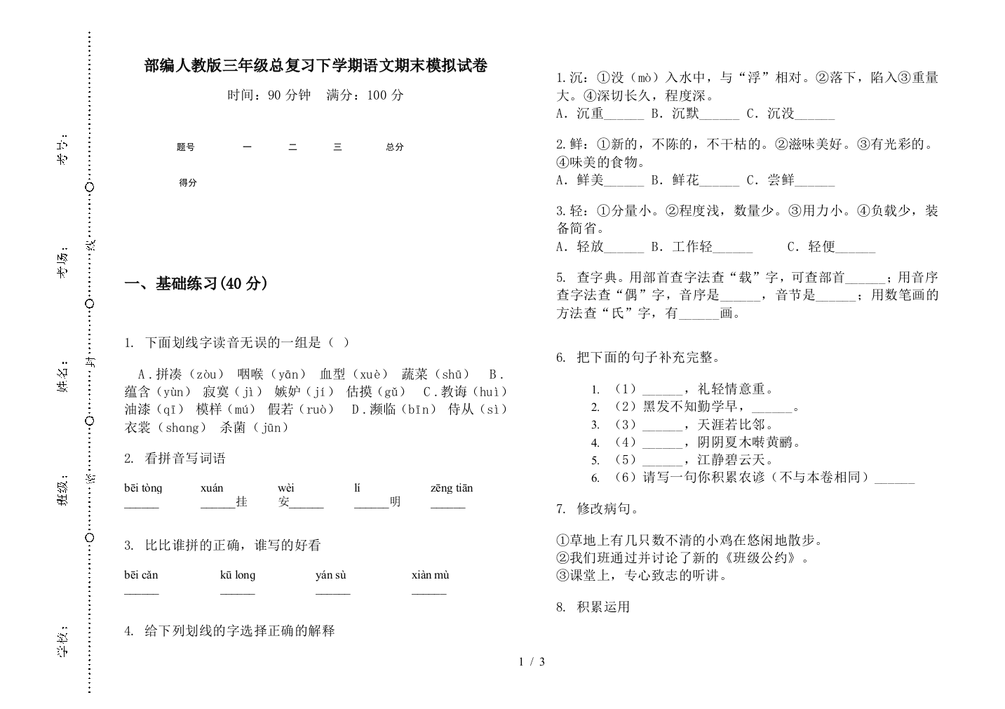 部编人教版三年级总复习下学期语文期末模拟试卷