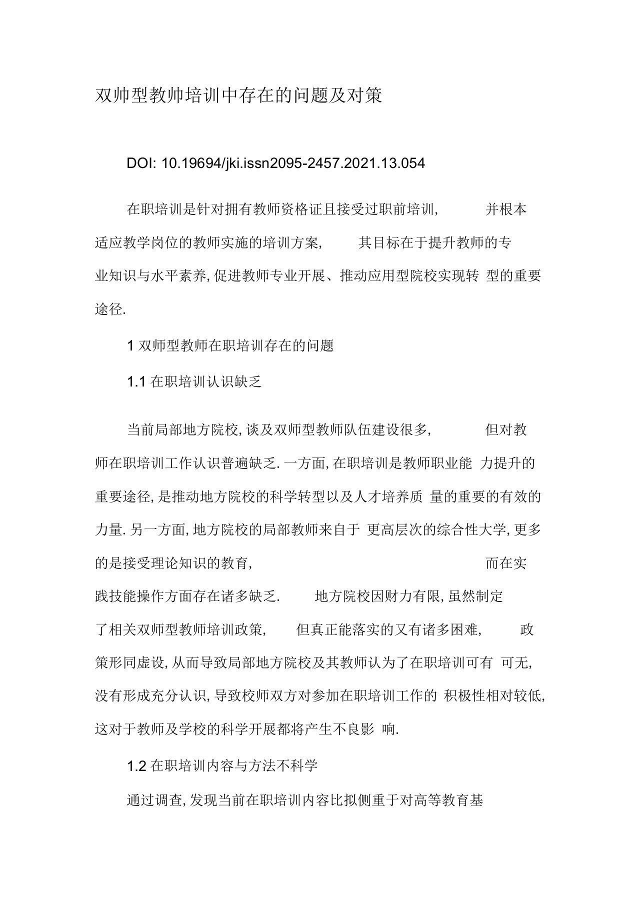 双师型教师培训中存在的问题及对策