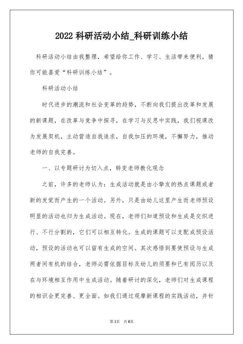 2022科研活动小结_科研训练小结