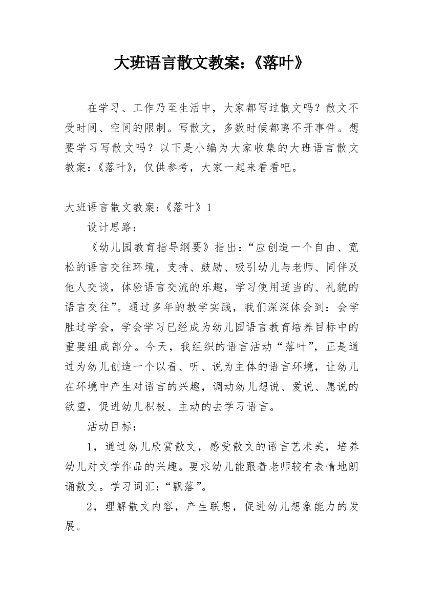 大班语言散文教案：《落叶》_3