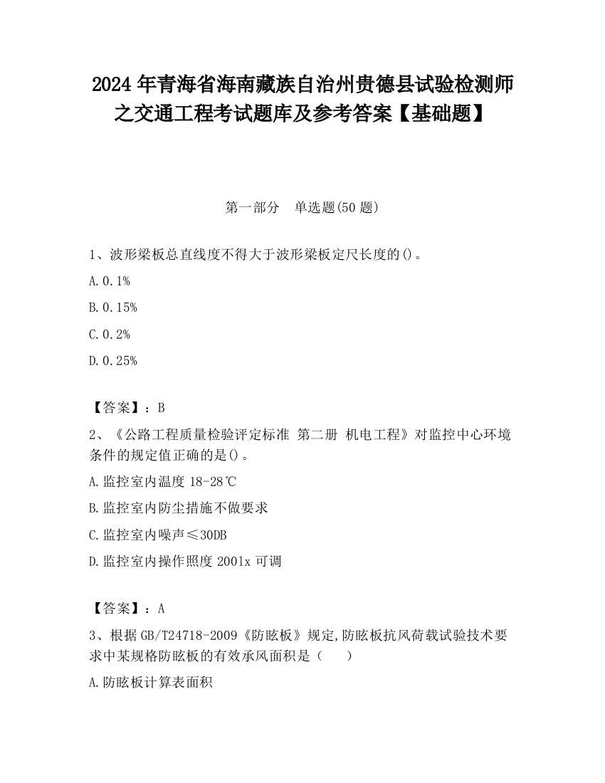 2024年青海省海南藏族自治州贵德县试验检测师之交通工程考试题库及参考答案【基础题】