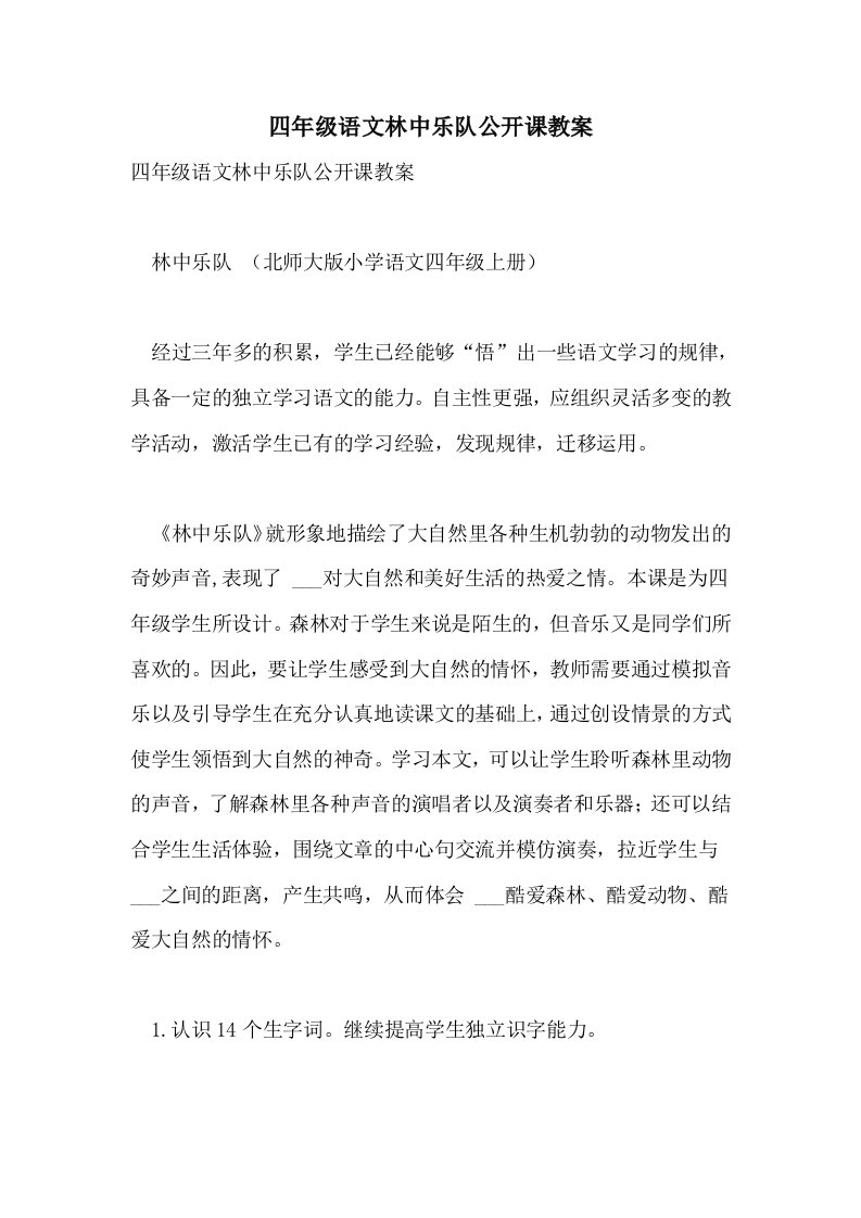 四年级语文林中乐队公开课教案