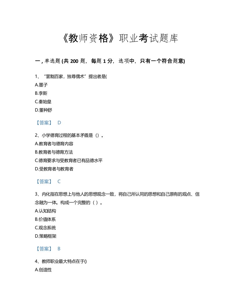 2022年教师资格(小学教育学教育心理学)考试题库自我评估300题带答案下载(安徽省专用)