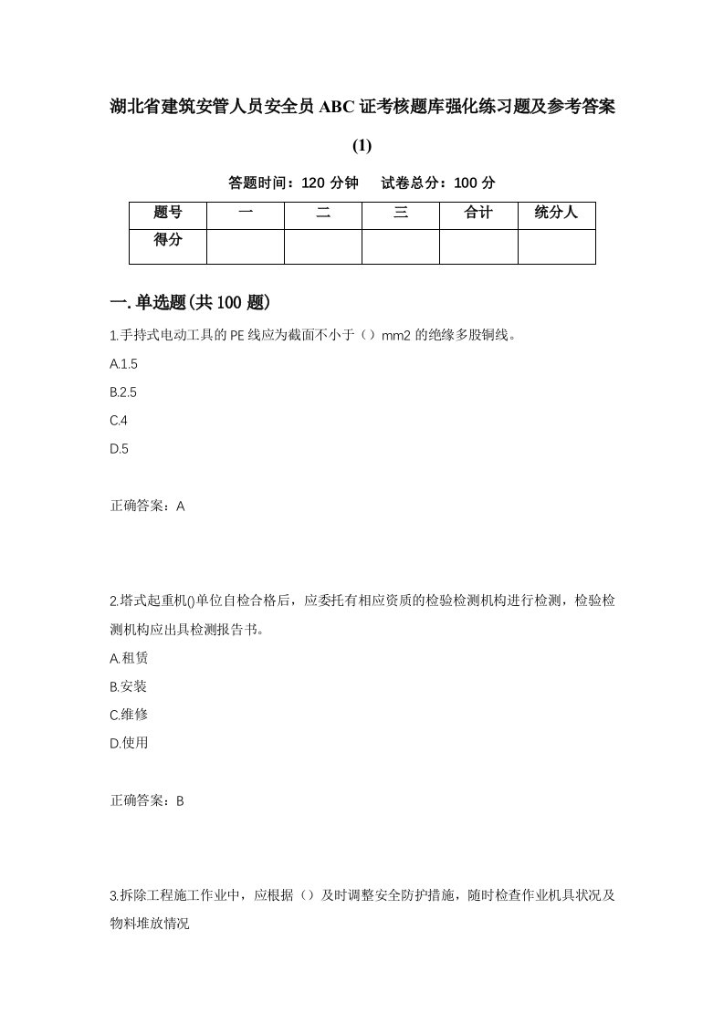 湖北省建筑安管人员安全员ABC证考核题库强化练习题及参考答案1第12版