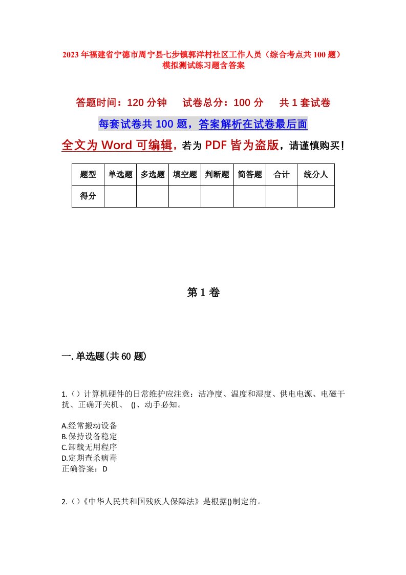 2023年福建省宁德市周宁县七步镇郭洋村社区工作人员综合考点共100题模拟测试练习题含答案