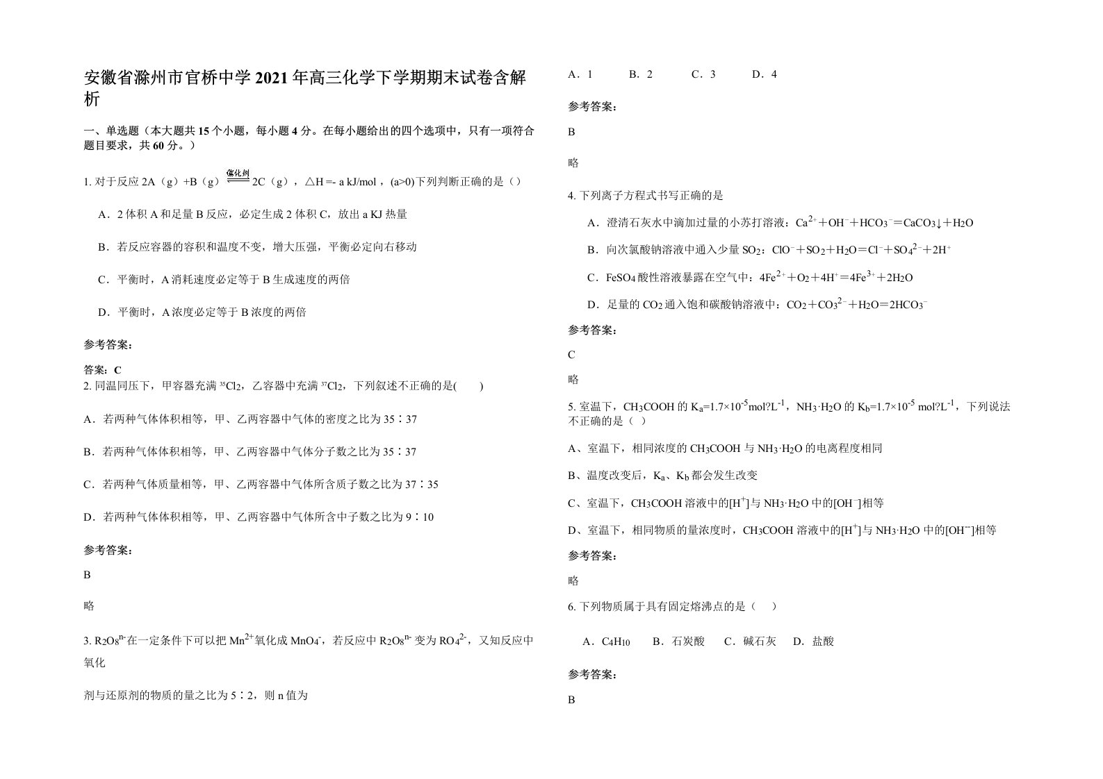 安徽省滁州市官桥中学2021年高三化学下学期期末试卷含解析