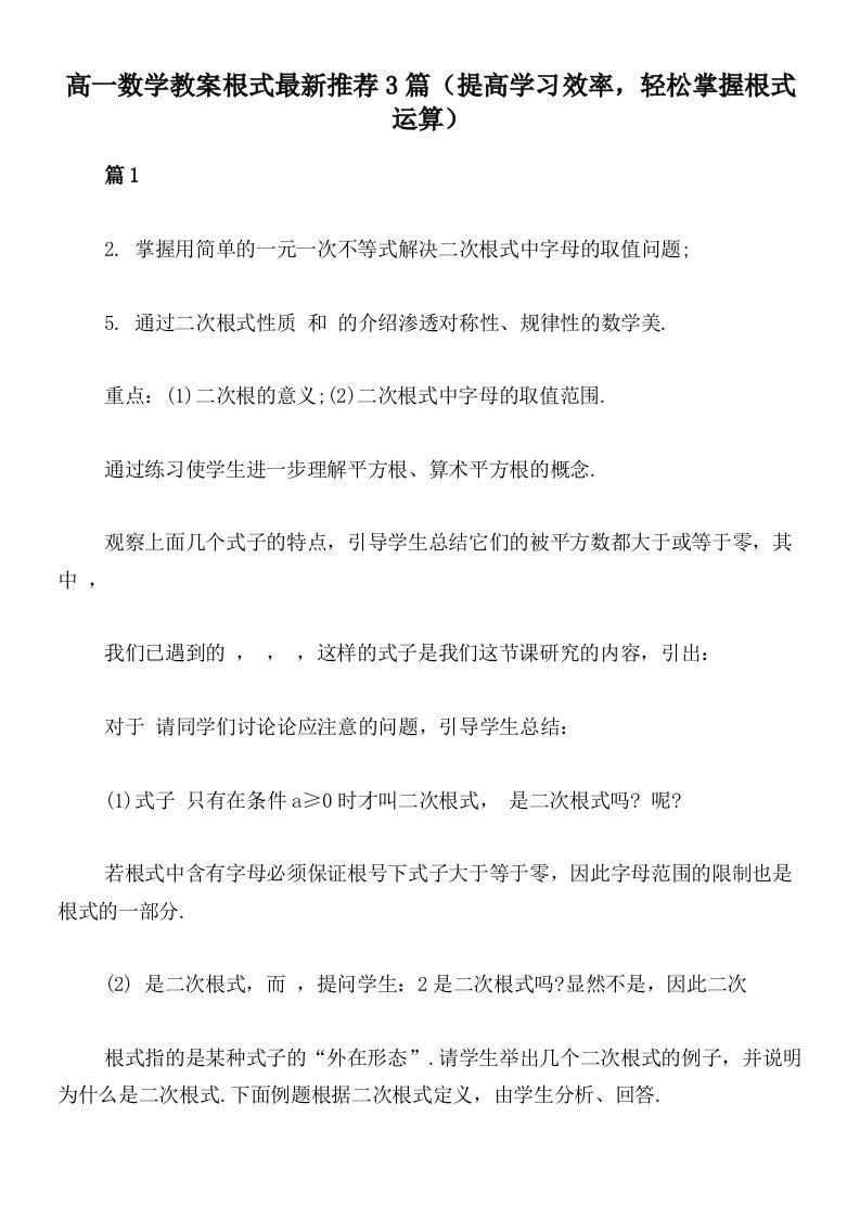 高一数学教案根式最新推荐3篇（提高学习效率，轻松掌握根式运算）