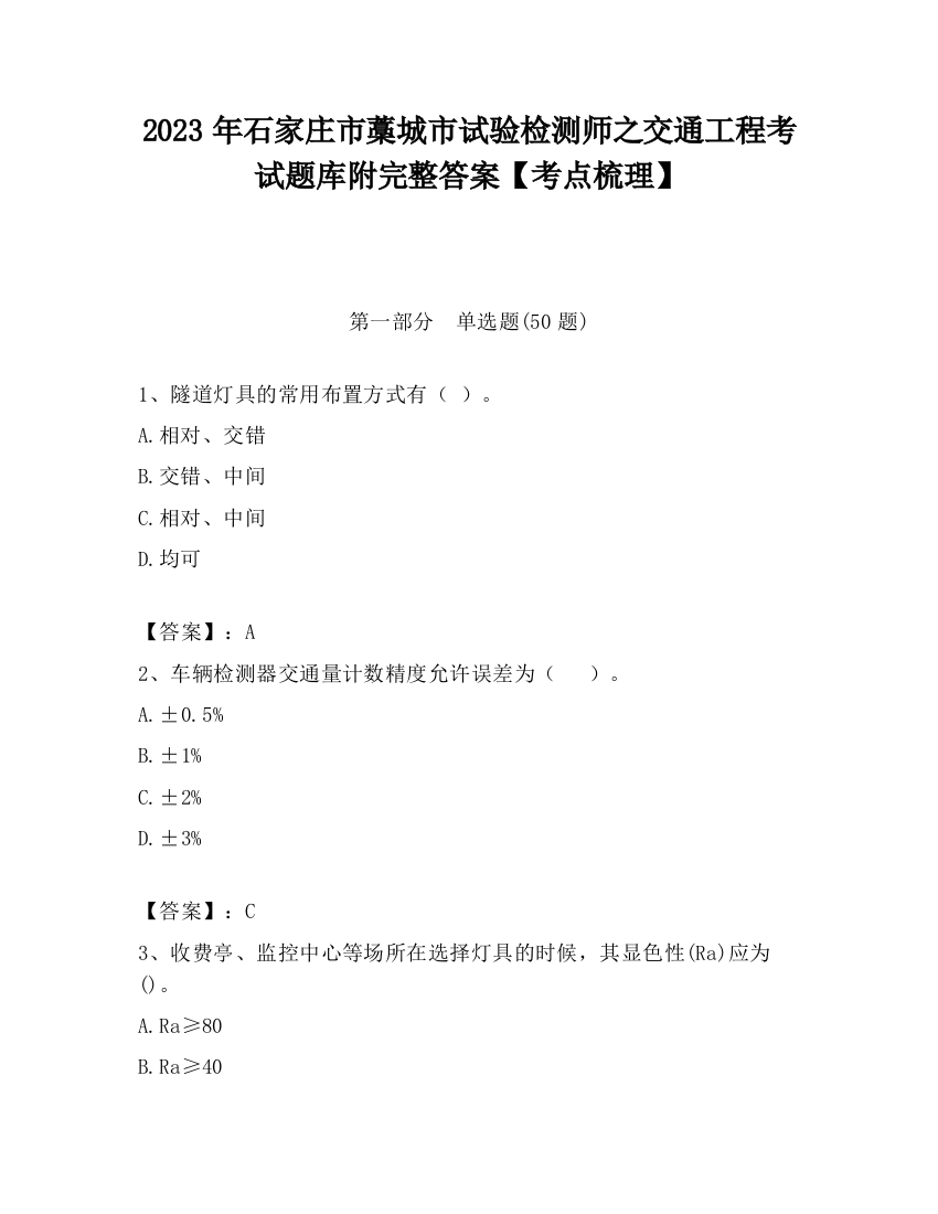 2023年石家庄市藁城市试验检测师之交通工程考试题库附完整答案【考点梳理】