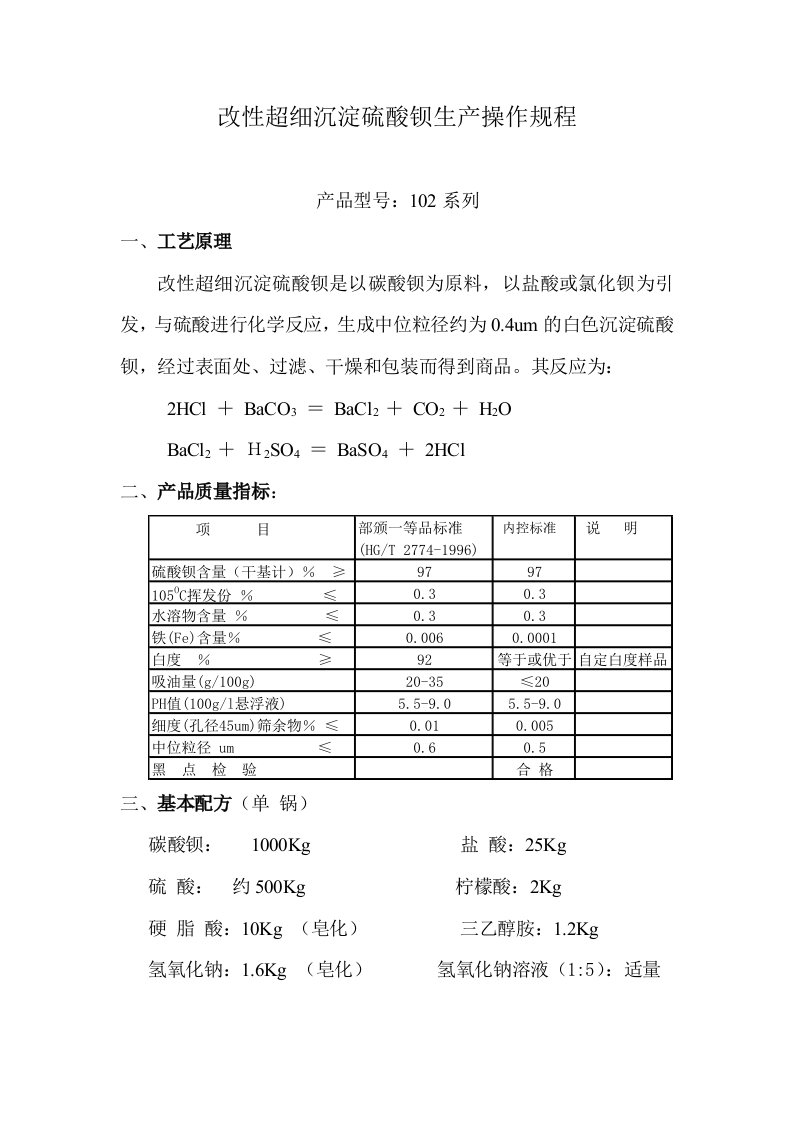 改性超细沉淀硫酸钡生产操作规程(修订版)