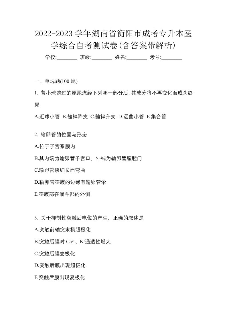 2022-2023学年湖南省衡阳市成考专升本医学综合自考测试卷含答案带解析