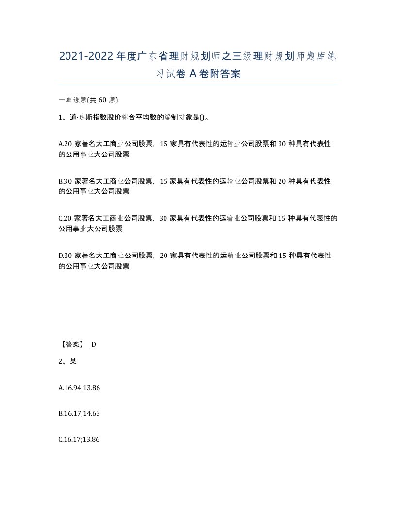 2021-2022年度广东省理财规划师之三级理财规划师题库练习试卷A卷附答案