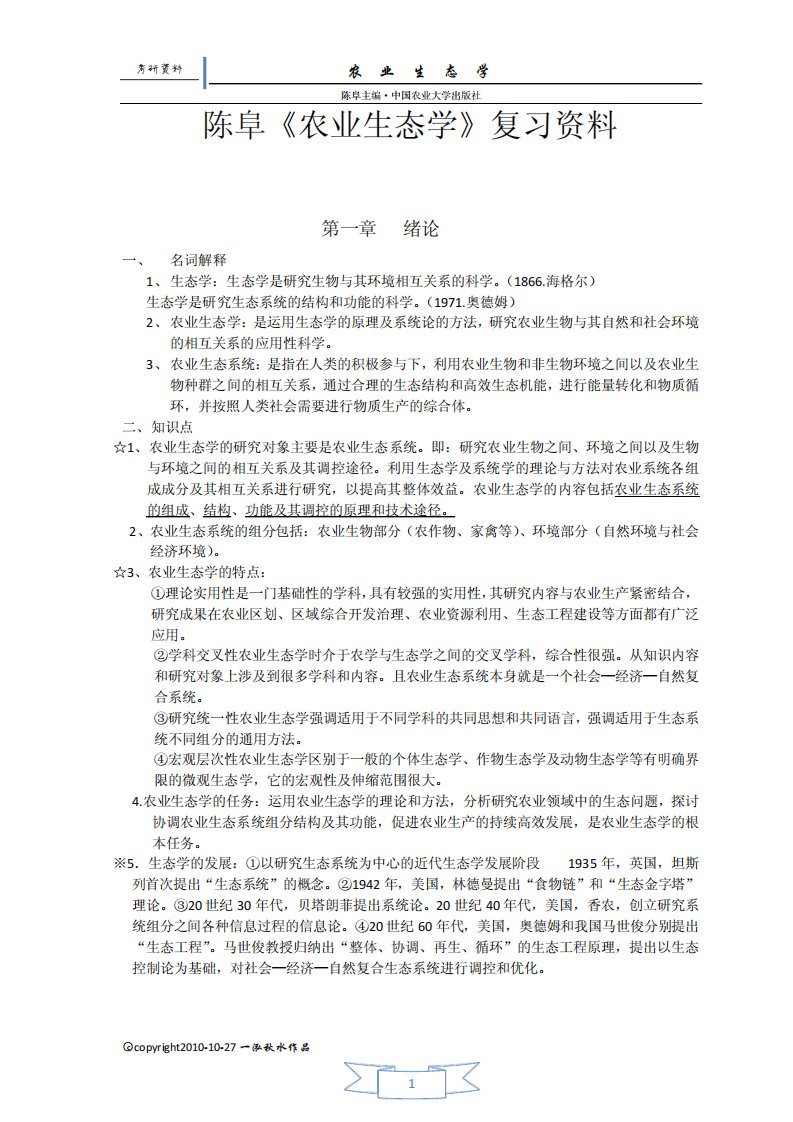 农业生态学考研复习资料