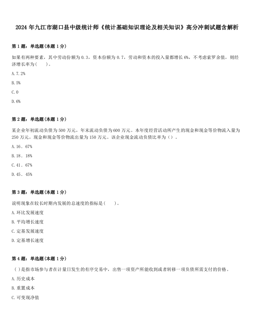 2024年九江市湖口县中级统计师《统计基础知识理论及相关知识》高分冲刺试题含解析