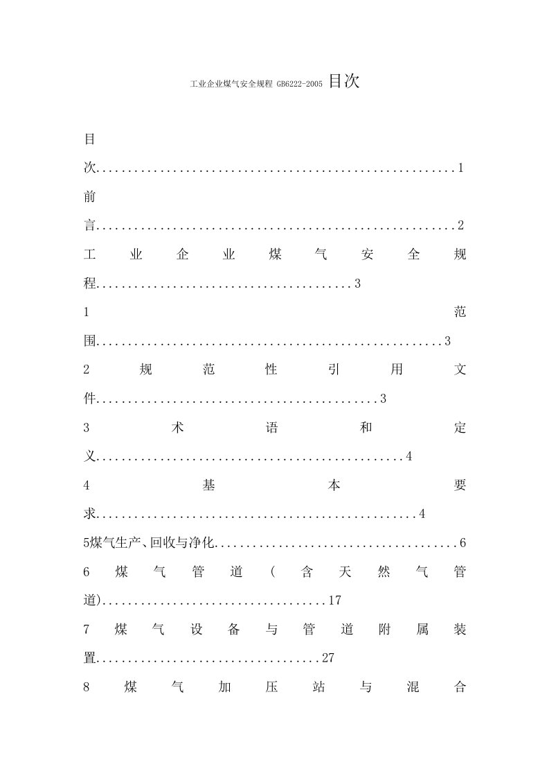 工业企业煤气安全规程