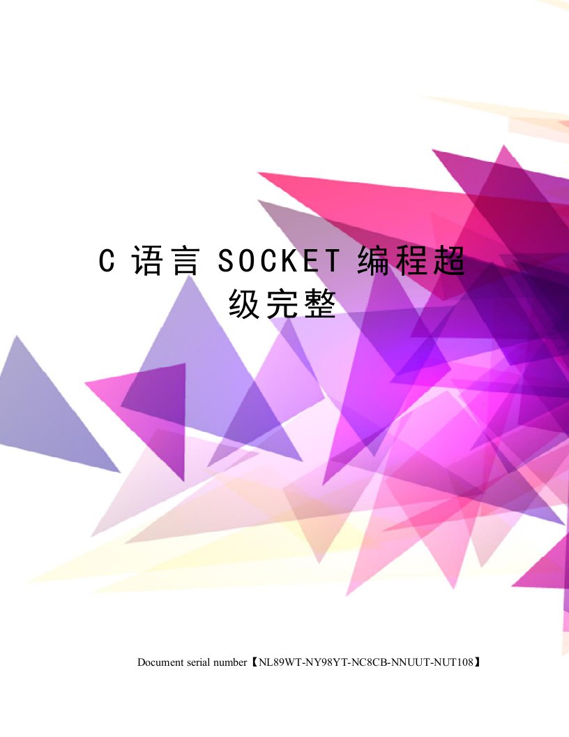 C语言SOCKET编程超级完整