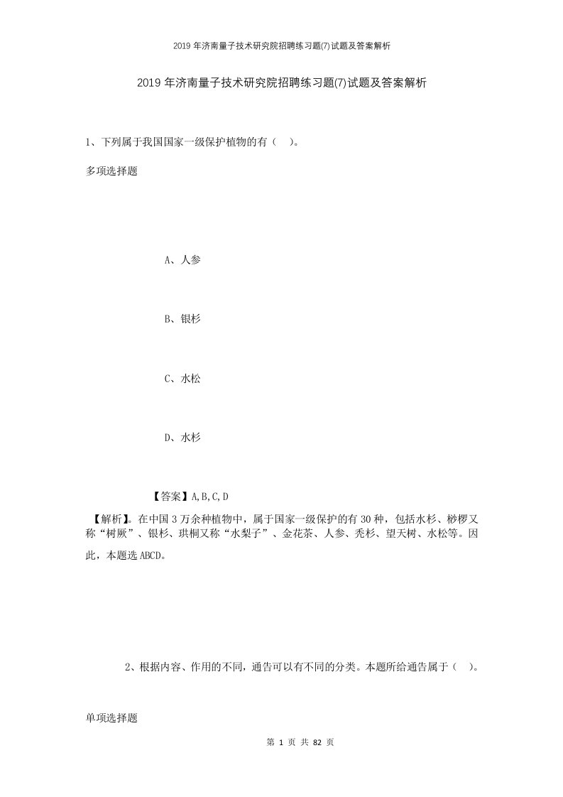 2019年济南量子技术研究院招聘练习题7试题及答案解析