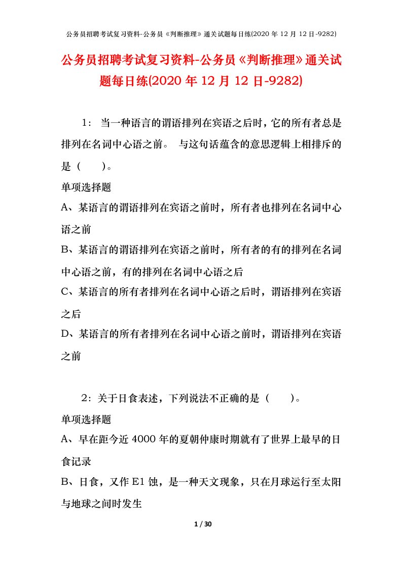 公务员招聘考试复习资料-公务员判断推理通关试题每日练2020年12月12日-9282