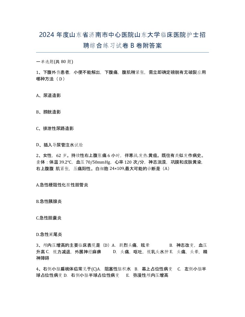 2024年度山东省济南市中心医院山东大学临床医院护士招聘综合练习试卷B卷附答案